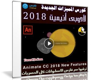 تعرف على المميزات الجديدة لأدوبى أنيميت 2018 مع هذا الكورس | فيديو من ليندا