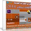 تعرف على المميزات الجديدة لأدوبى بريمير 2018 مع هذا الكورس | فيديو من ليندا