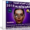 تعرف على المميزات الجديدة للفوتوشوب 2018 مع هذا الكورس | فيديو من ليندا