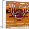 كورس أساسيات برنامج إليستريتور 2018 للمبتدئين | من ليندا