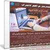 كورس إحتراف إليستريتور بالعربى | illustrator from zero to hero