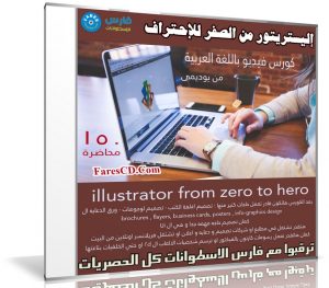 كورس إحتراف إليستريتور بالعربى | illustrator from zero to hero