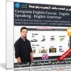 كورس التحدث باللغة الإنجليزية وقواعدها | فيديو وكتب من يو ديمى