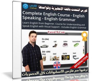 كورس التحدث باللغة الإنجليزية وقواعدها | فيديو وكتب من يو ديمى