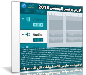 كورس بريمير إليمنتس | Learning Premiere Elements 2018