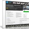 كورس تسويق كليك بانك | ClickBank Success – Affiliate Marketing Without A Website