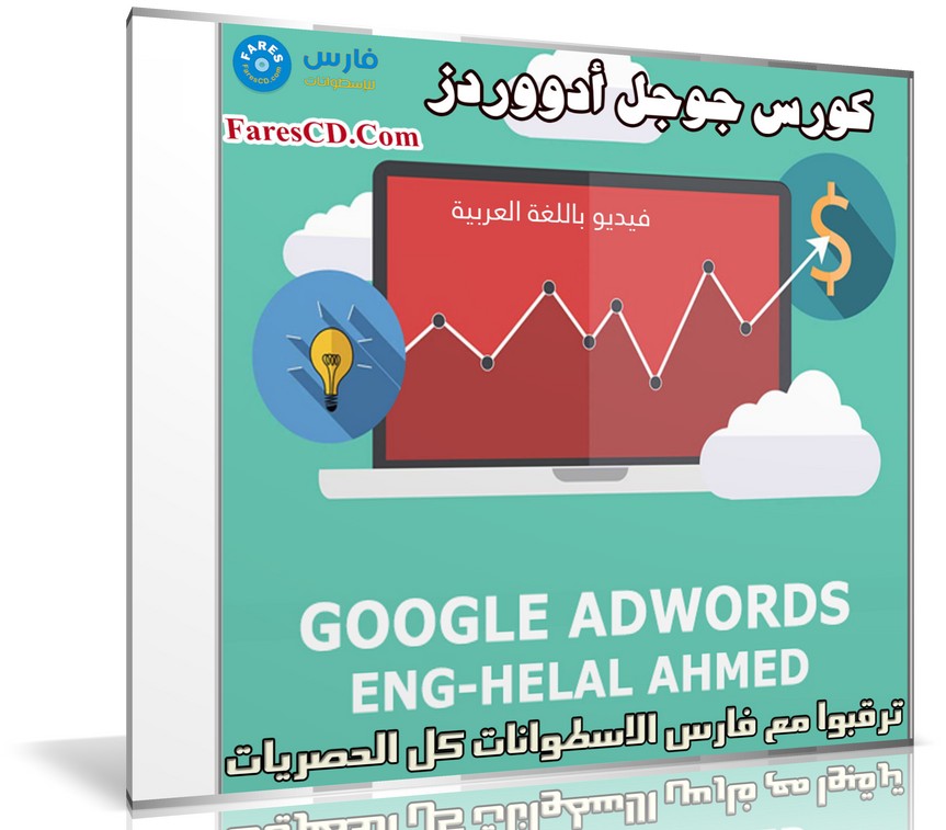 كورس جوجل أدووردز | Google Adwords | للمهندس هلال أحمد