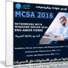 كورس شهادة MCSA 2016 | فيديو بالعربى | م عبير حسنى