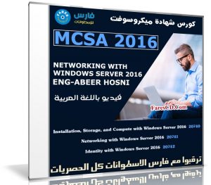 كورس شهادة MCSA 2016 | فيديو بالعربى | م عبير حسنى