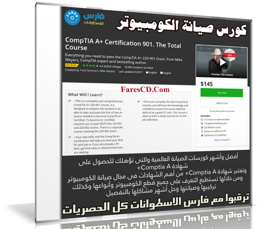 كورس صيانة الكومبيوتر | CompTIA A+ Certification 901 The Total Course