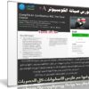 كورس صيانة الكومبيوتر | CompTIA A+ Certification 902 The Total Course