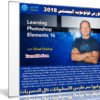 كورس فوتوشوب إليمنتس | Learning Photoshop Elements 2018