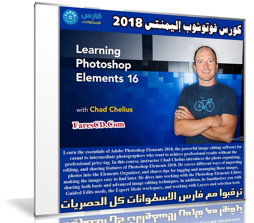 كورس فوتوشوب إليمنتس | Learning Photoshop Elements 2018