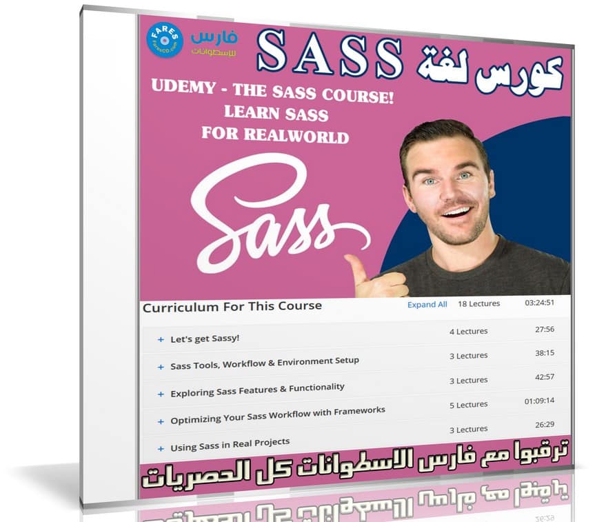كورس لغة SASS لتصميم وتطوير المواقع | UDEMY - THE SASS COURSE! LEARN