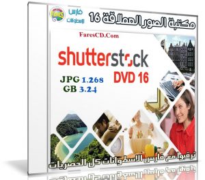مكتبة الصور العملاقة | Shutterstock Complete Bundle – DVD 16