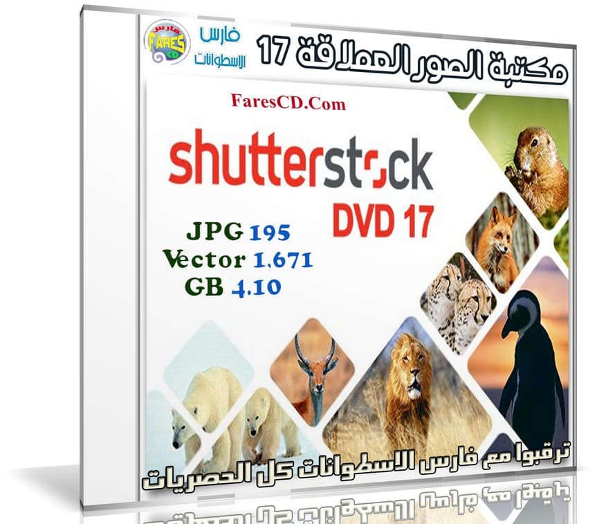 مكتبة الصور العملاقة | Shutterstock Complete Bundle - DVD 17