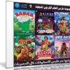 موسوعة فارس لأفلام الكرتون المدبلجة | الإصدار الأول