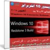 ويندوز 10 إنتربرايز بـ 3 لغات | Windows 10 Enterprise Redstone 3 | بتحديثات أكتوبر 2017