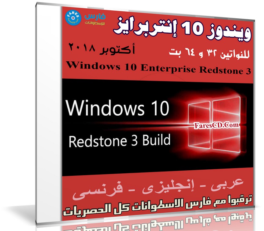 ويندوز 10 إنتربرايز بـ 3 لغات | Windows 10 Enterprise Redstone 3 | بتحديثات أكتوبر 2017