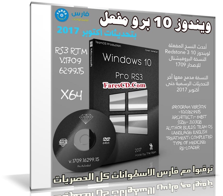 ويندوز 10 برو مفعل | Windows 10 Pro Rs3 V.1709.16299.15 x64 | أكتوبر 2017