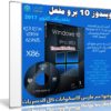 ويندوز 10 برو مفعل | Windows 10 Pro Rs3 V.1709.16299.15 x86 | أكتوبر 2017
