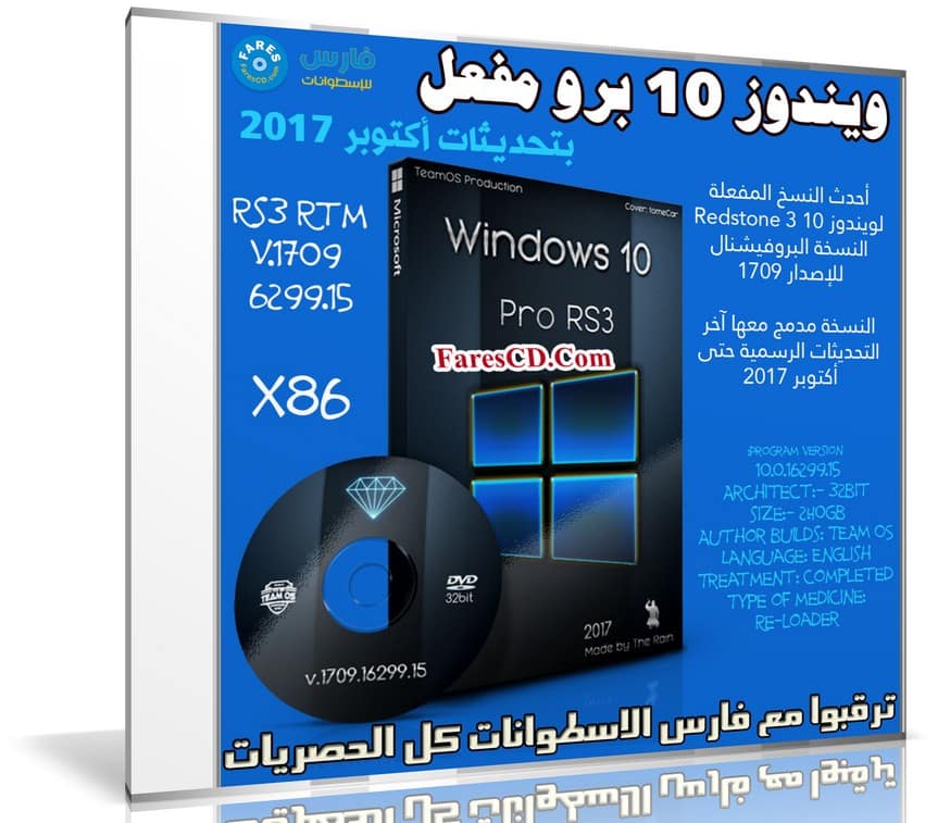 ويندوز 10 برو مفعل | Windows 10 Pro Rs3 V.1709.16299.15 x86 | أكتوبر 2017