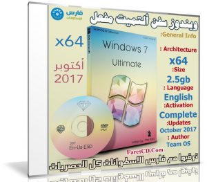 ويندوز سفن ألتميت مفعل | Windows 7 Ultimate  X64 | بتحديثات أكتوبر 2017