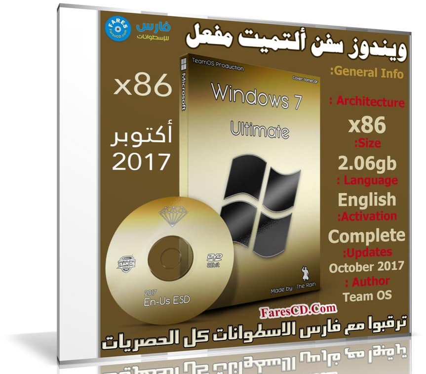 ويندوز سفن ألتميت مفعل | Windows 7 Ultimate X86 | بتحديثات أكتوبر 2017