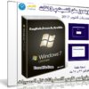 ويندوز سفن التميت بـ 3 لغات | بتحديثات أكتوبر 2017