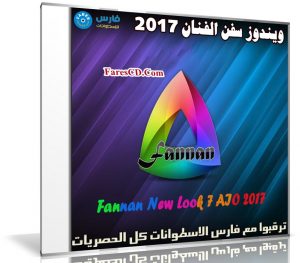 ويندوز سفن الفنان | Fannan New Look 7 AIO 2017