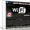 كورس الدورة المكثفة للاختراق الشبكات اللاسلكية WIFI  | فيديو بالعربى
