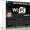 كورس الدورة المكثفة للاختراق الشبكات اللاسلكية WIFI | فيديو بالعربى
