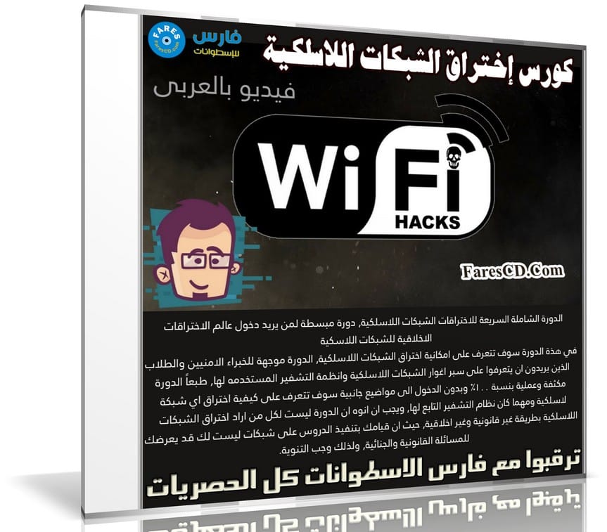 كورس الدورة المكثفة للاختراق الشبكات اللاسلكية WIFI | فيديو بالعربى