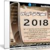 اسطوانة كل البرامج 2018 | جميع البرامج مفعلة