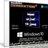 تجميعة إصدارات ويندوز 10 | Windows 10 X86-64 Redstone 3 | بتحديثات نوفمبر 2017