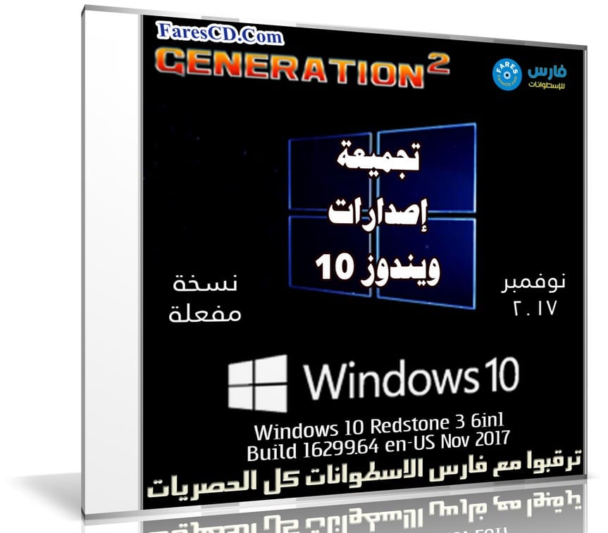 تجميعة إصدارات ويندوز 10 | Windows 10 X86-64 Redstone 3 | بتحديثات نوفمبر 2017