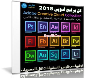 تجميعة كل برامج أدوبى | Adobe CC Collection 2018 | بتحديثات مارس 2018