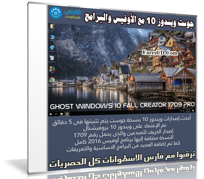 جوست ويندوز 10 مع الأوفيس والبرامج | Ghost Windows 10 Fall Creator 1709 Pro
