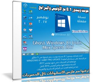 جوست ويندوز 8.1 مع الأوفيس والبرامج | Ghost Windows 8.1 64bit Max Speed 2017