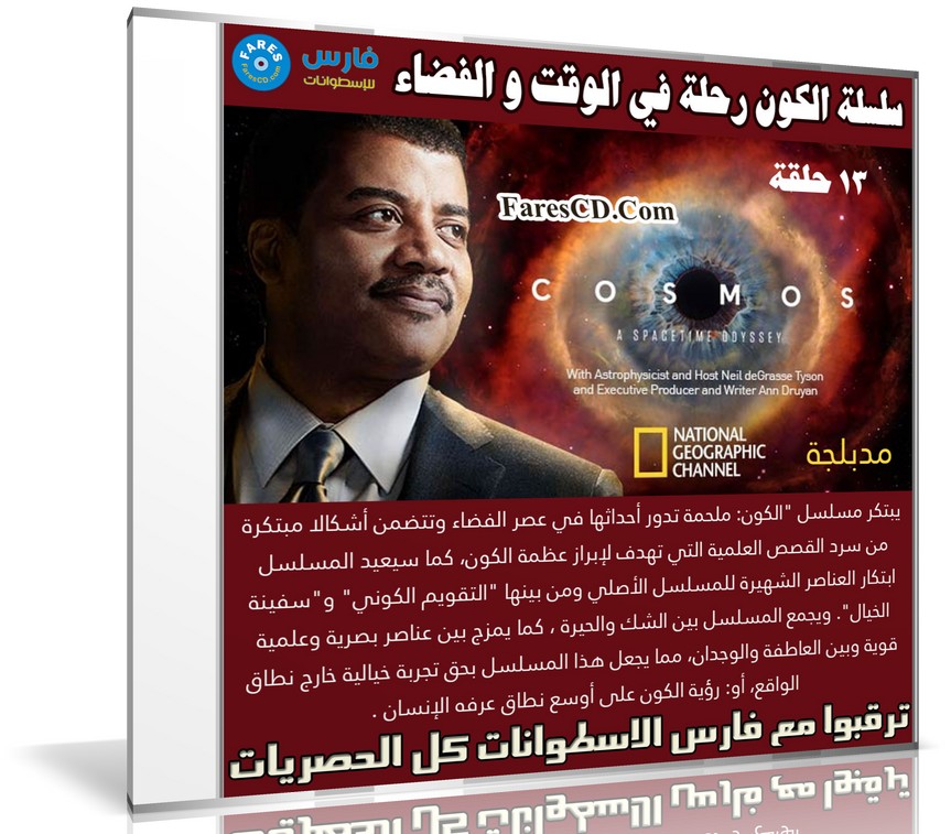 سلسلة الكون الوثائقية رحلة في الوقت و الفضاء | 13 حلقة مدبلجة
