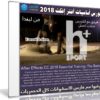 كورس أساسيات برنامج أدوبى أفتر إفكت 2018 | من ليندا
