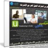 كورس إحتراف العمل الحر من الإنترنت | فيديو بالعربى من يو ديمى