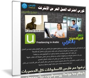 كورس إحتراف العمل الحر من الإنترنت | فيديو بالعربى من يو ديمى