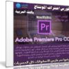 كورس إحتراف المونتاج ببرنامج أدوبى بريمير | فيديو بالعربى من يو ديمى