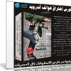 كورس إختراق هواتف أندرويد | فيديو باللغة العربية
