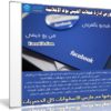 كورس إدارة حملات الفيس بوك الإعلانية | فيديو بالعربى من يو ديمى