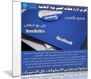 كورس إدارة حملات الفيس بوك الإعلانية | فيديو بالعربى من يو ديمى