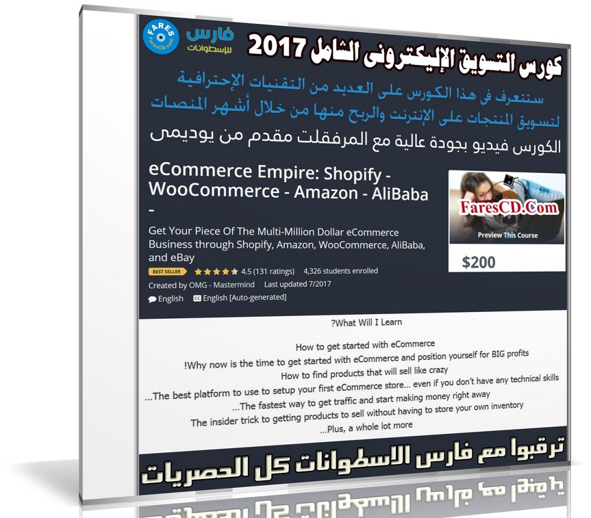 كورس التسويق الإليكترونى الشامل | eCommerce Empire Shopify , WooCommerce , Amazon , AliBaba
