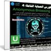 كورس الحماية الشاملة | Anonymous Browsing | المستوى الرابع