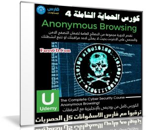 كورس الحماية الشاملة | Anonymous Browsing | المستوى الرابع